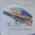 水沙環境學 水沙環境學