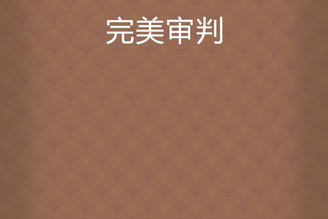 完美審判 完美審判