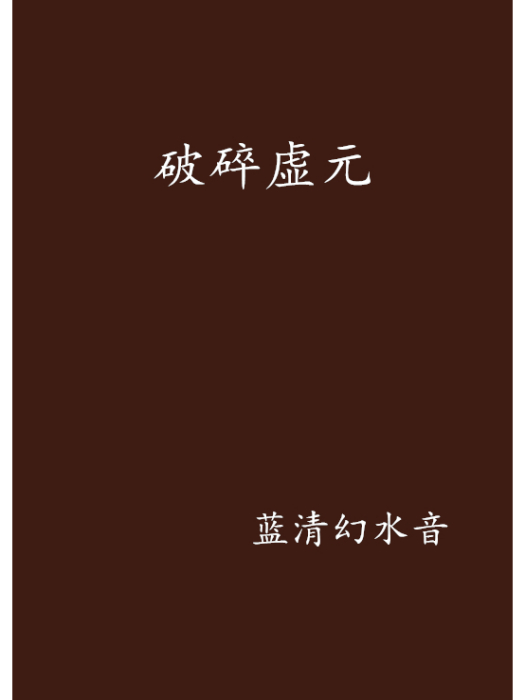 破碎虛元 破碎虛元