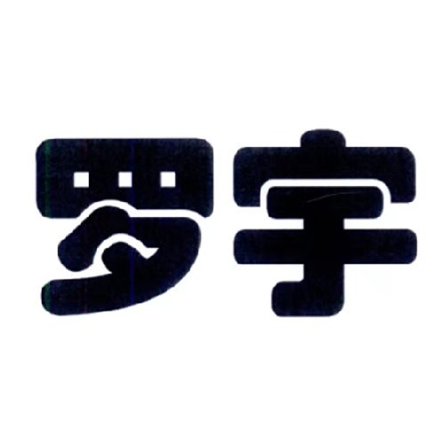羅宇(商標、品牌) 羅宇(商標、品牌)