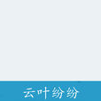 雲葉紛紛 雲葉紛紛