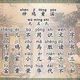 神雞童謠 神雞童謠