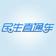 民生直通車 民生直通車