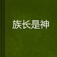 族長是神 族長是神