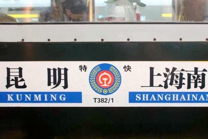 T381次列車 T381次列車