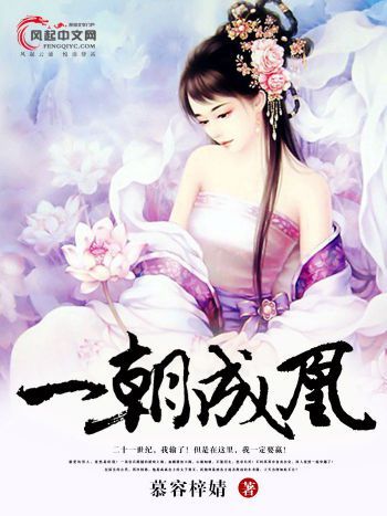 一朝成凰 一朝成凰