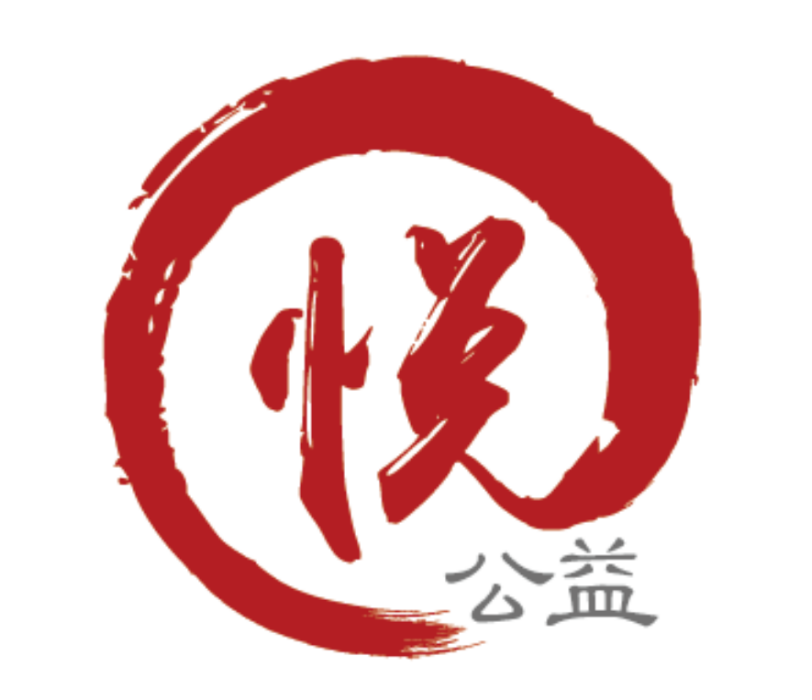 欣悅公益 欣悅公益