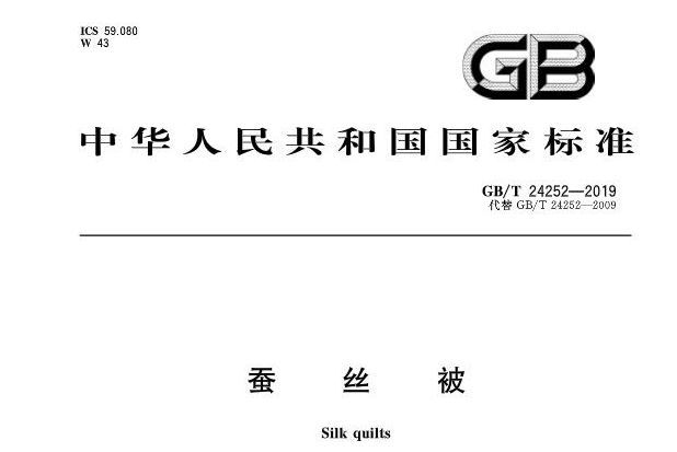 蠶絲被(中華人民共和國國家標準) 蠶絲被(中華人民共和國國家標準)