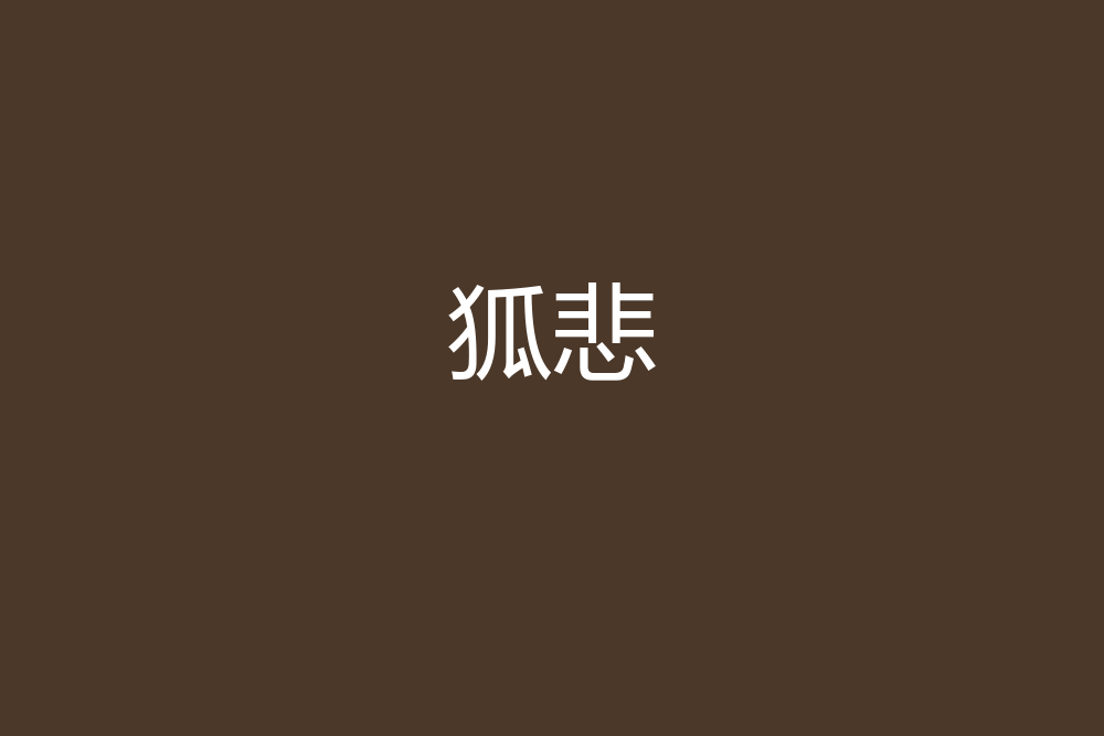 狐悲 狐悲