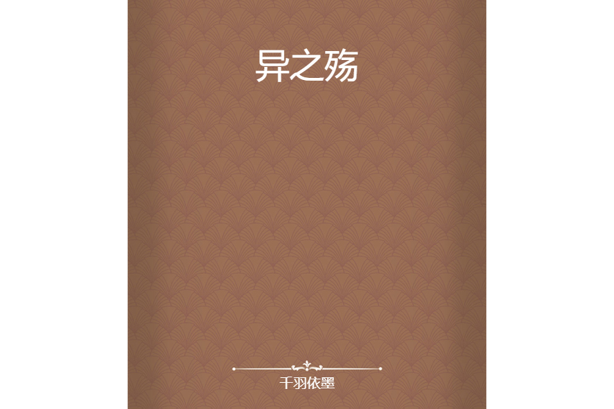 異之殤