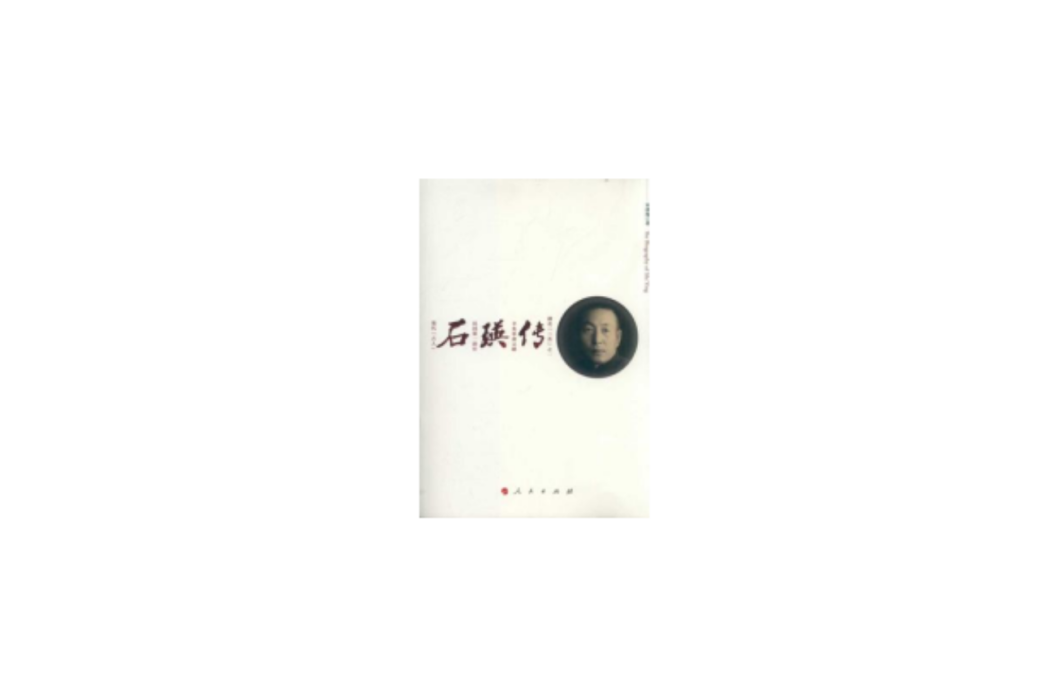 石瑛傳 石瑛傳