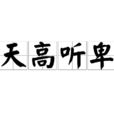 天高聽卑 天高聽卑