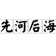 先河後海 先河後海