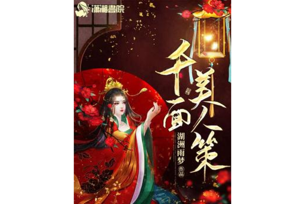 千面美人策 千面美人策