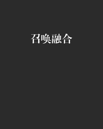 召喚融合 召喚融合