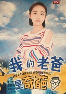 我的老爸是奇葩(虎父犬子)