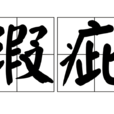 瑕疵(漢語辭彙) 瑕疵(漢語辭彙)