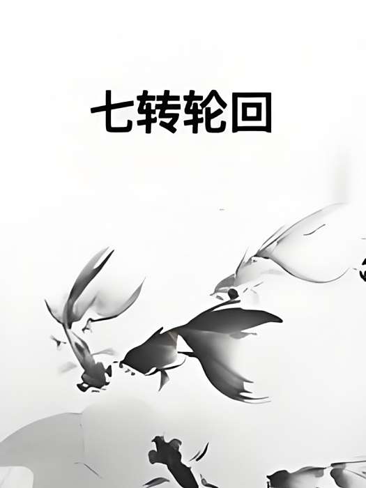 七轉輪迴 七轉輪迴