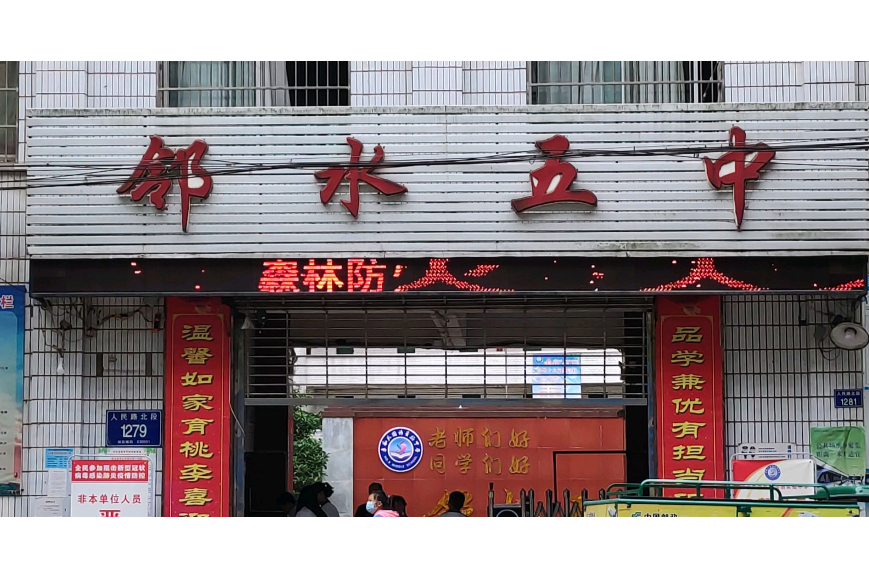 鄰水5中 鄰水5中