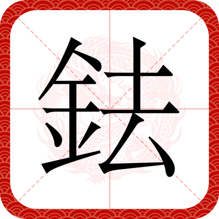 鉣 鉣