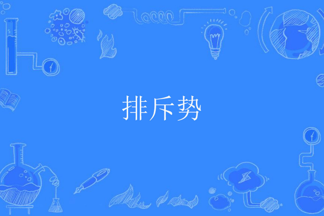 排斥勢 排斥勢