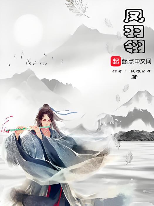 鳳羽翎 鳳羽翎