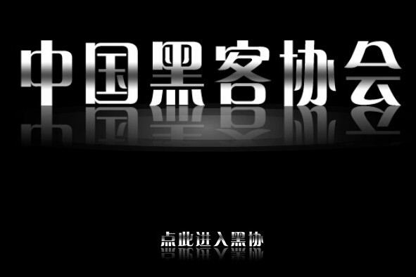 黑客協會 黑客協會