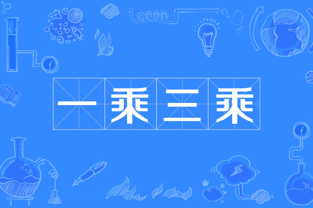一乘三乘 一乘三乘