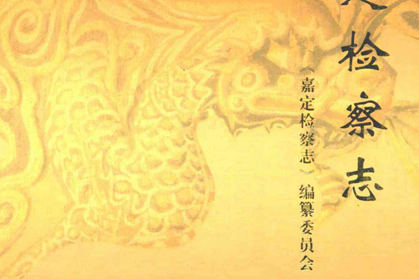 嘉定檢察志 嘉定檢察志