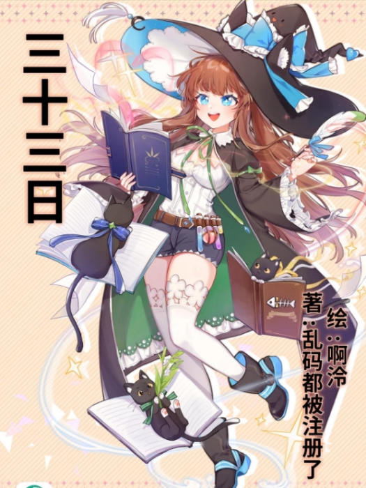 三十三日 三十三日