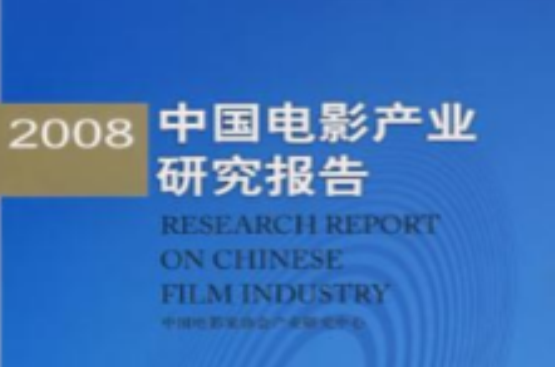 2008中國電影產業研究報告