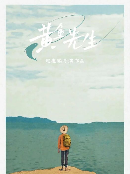 黃魚先生