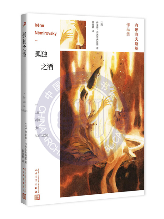 孤獨之酒(2018年人民文學出版社出版的圖書) 孤獨之酒(2018年人民文學出版社出版的圖書)