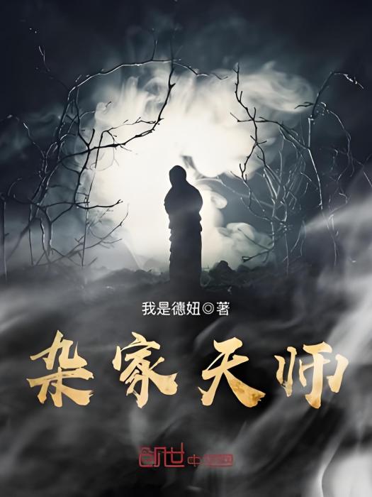 雜家天師 雜家天師