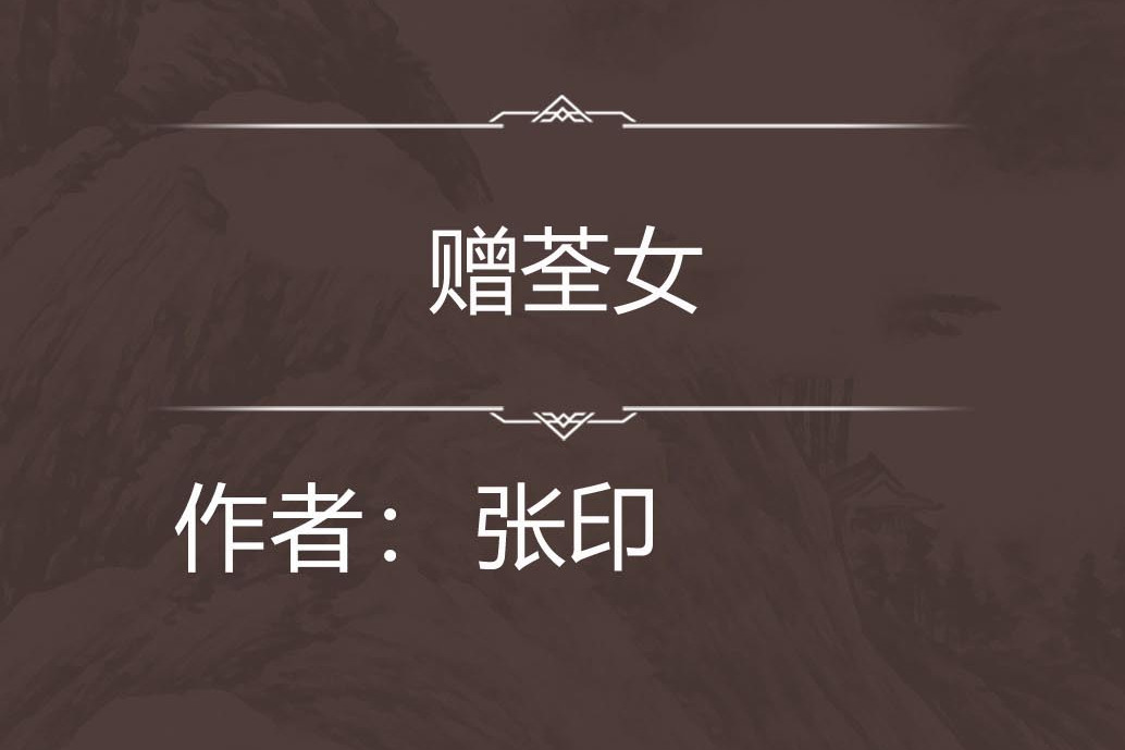 贈荃女 贈荃女