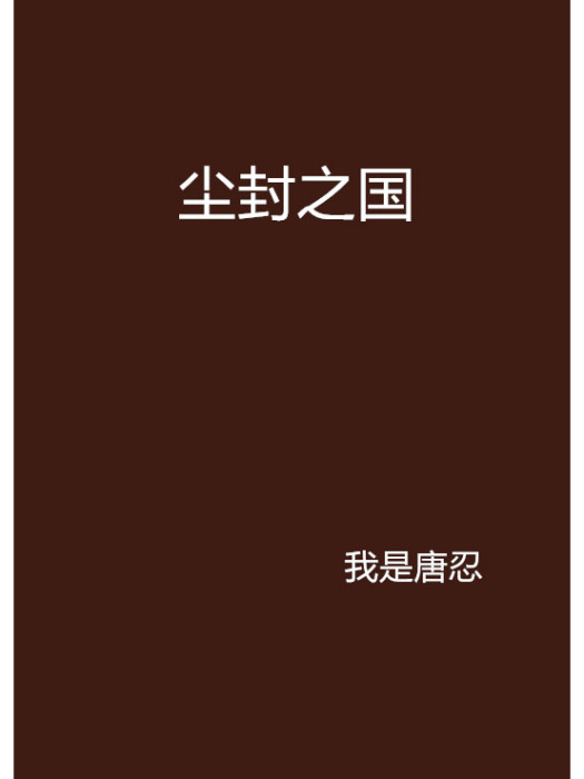 塵封之國 塵封之國