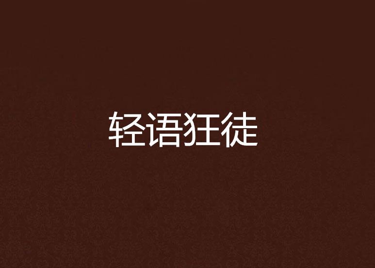 輕語狂徒 輕語狂徒