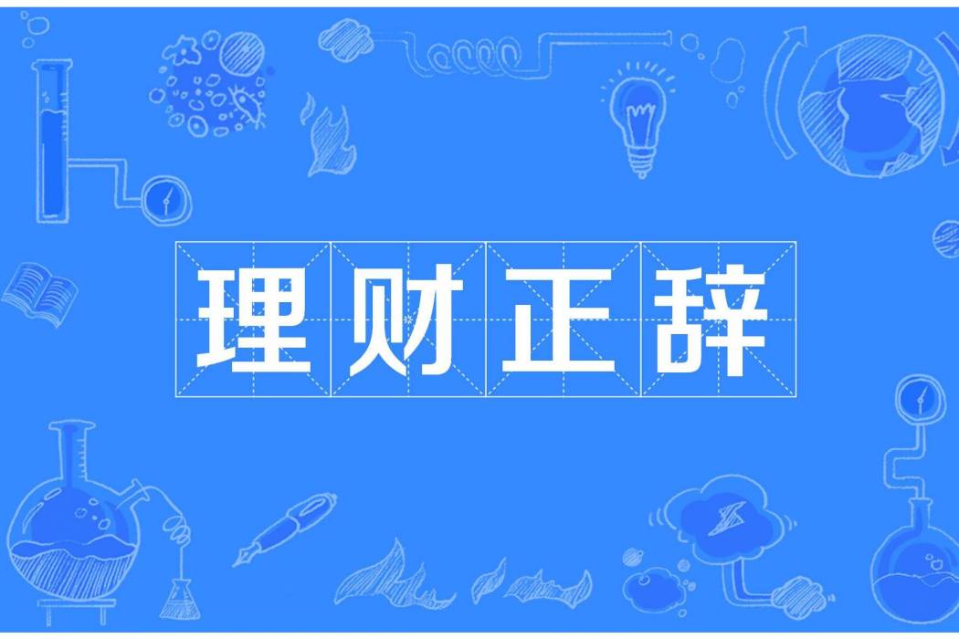 理財正辭 理財正辭