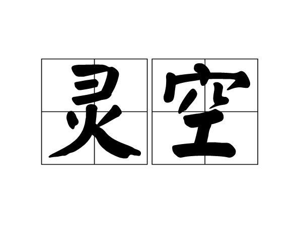 靈空 靈空