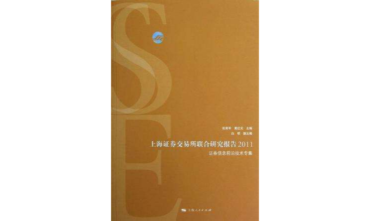 2011-上海證券交易所聯合研究報告-證券信息前沿技術專集