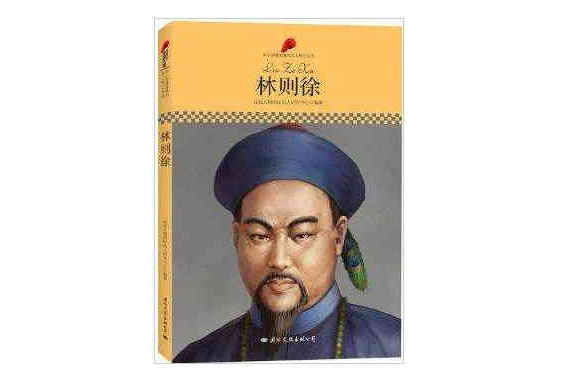 中國小課本里的名人傳記叢書：林則徐