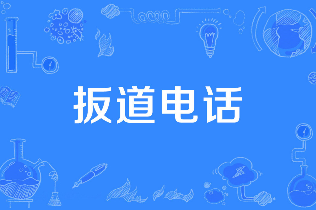 扳道電話 扳道電話
