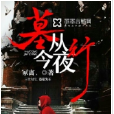 墓從今夜行 墓從今夜行