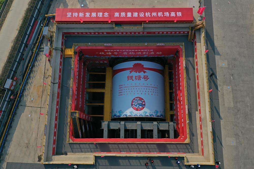 錢塘號(用於杭州機場高鐵隧道的超大直徑盾構機)