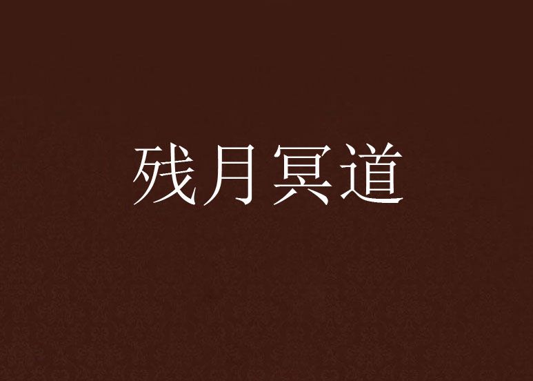 殘月冥道 殘月冥道