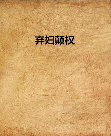 棄婦顛權 棄婦顛權