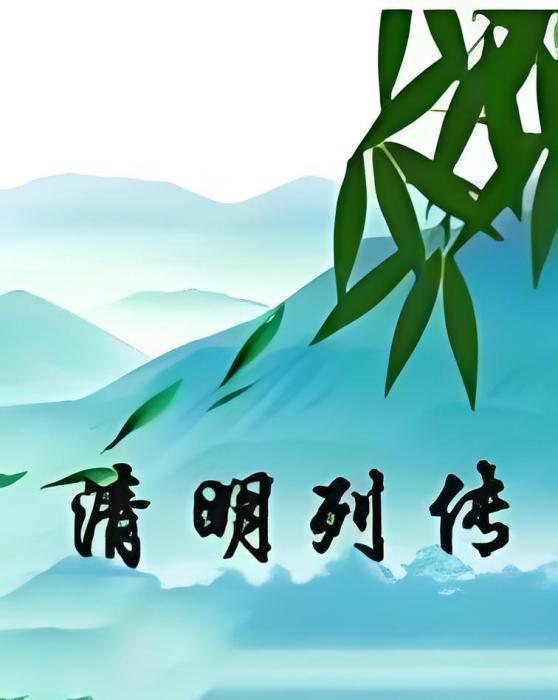 清明列傳 清明列傳