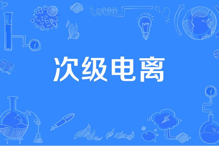 次級電離 次級電離