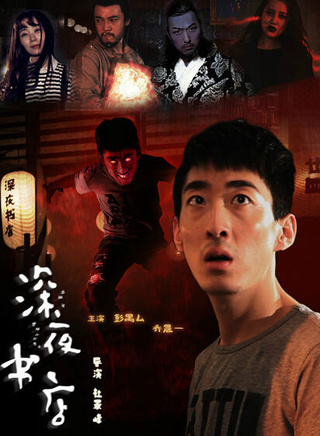 彭禺厶(彭鴻禹) 彭禺厶(彭鴻禹)