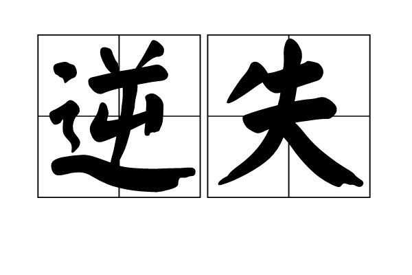逆失